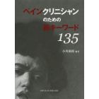 ペインクリニシャンのための新キーワード１３５