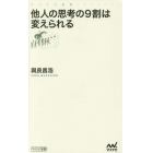 他人の思考の９割は変えられる