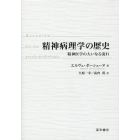 精神病理学の歴史　精神医学の大いなる流れ