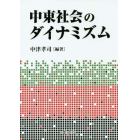 中東社会のダイナミズム