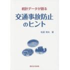 統計データが語る交通事故防止のヒント