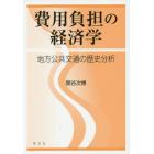 費用負担の経済学　地方公共交通の歴史分析