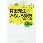 有田先生のおもしろ算数　１日１０分のパズルに挑戦