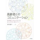 高齢者とのコミュニケーション　利用者とのかかわりを自らの力に変えていく