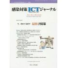 感染対策ＩＣＴジャーナル　チームで取り組む感染対策最前線のサポート情報誌　Ｖｏｌ．９Ｎｏ．３（２０１４ｓｕｍｍｅｒ）