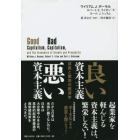 良い資本主義悪い資本主義　成長と繁栄の経済学