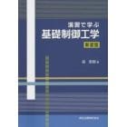 演習で学ぶ基礎制御工学