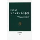 フランクフルト学派　ホルクハイマー、アドルノから２１世紀の「批判理論」へ