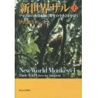 新世界ザル　アマゾンの熱帯雨林に野生の生きざまを追う　上