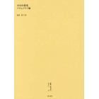 叢書・近代日本のデザイン　５８　復刻版