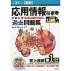 応用情報技術者パーフェクトラーニング過去問題集　平成２７年度〈春期〉
