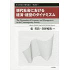 現代社会における経済・経営のダイナミズム