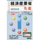 経済産業省名鑑　２０１５年版