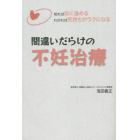 間違いだらけの不妊治療　知れば前に進めるわかれば気持ちがラクになる