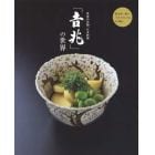 世界の名物、日本料理「吉兆」の世界　湯木貞一翁の「おもてなし」の心その極み