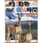 密着！動物たちの２４時間　アンデス山脈編