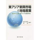 東アジア新興市場と地場産業　地方中小企業と東アジアの経済共生