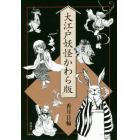 大江戸妖怪かわら版　７巻セット