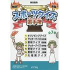 熱闘！激闘！スポーツクイズ選手権　図書館版　７巻セット