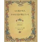 心に風が吹き、かかとに炎が燃えている　ターシャ・テューダーと家族が愛する詩