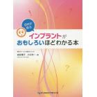 ＤＨが語るインプラントがおもしろいほどわかる本