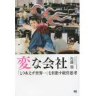 変な会社　「とりあえず世界一」を目指す経営思考