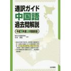 通訳ガイド中国語過去問解説　平成２６年度公表問題収録