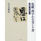 色紙漢字かな交じり書　菜根譚・性霊集ほか