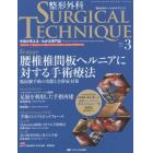 整形外科サージカルテクニック　手術が見える・わかる専門誌　第５巻３号（２０１５－３）