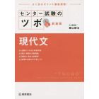 センター試験のツボ現代文　よく出るポイント徹底演習　新装版