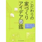 こだわりの家づくりアイデア図鑑　快適な住まいの仕組みがわかる