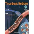 Ｔｈｒｏｍｂｏｓｉｓ　Ｍｅｄｉｃｉｎｅ　Ｖｏｌ．５Ｎｏ．３（２０１５－９）