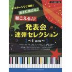 発表会連弾セレクション～Ｉ　ａｍ～　ステージウケ抜群！派手に弾ける♪聴こえる♪♪