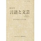 国文学　言語と文芸　１３１