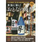 本当に旨いおとなの焼酎　プロが厳選！実力派、絶品焼酎１０３銘柄