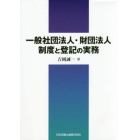 一般社団法人・財団法人制度と登記の実務