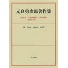 元良勇次郎著作集　第１０巻　翻刻