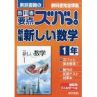 教科書要点ズバっ！新編新しい数学　東京書籍の　１年
