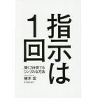 指示は１回　聞く力を育てるシンプルな方法