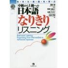 生きた会話を学ぶ中級から上級への日本語なりきりリスニング