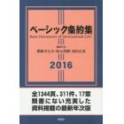 ベーシック条約集　２０１６