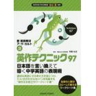 英作テクニック９７　日本語を言い換えて導く中学英語の表現術
