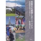 民族文化資源とポリティクス　中国南部地域の分析から