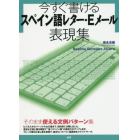 今すぐ書けるスペイン語レター・Ｅメール表現集