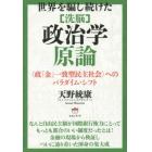 世界を騙し続けた〈洗脳〉政治学原論　〈政「金」一致型民主社会〉へのパラダイム・シフト