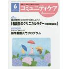 コミュニティケア　地域ケア・在宅ケアに携わる人のための　Ｖｏｌ．１８／Ｎｏ．０６（２０１６－６）