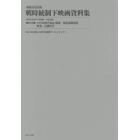 映画公社旧蔵戦時統制下映画資料集　第３２巻　復刻