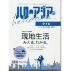 ハローアジア　タイ版　２０１６　現地生活がみえる、わかる必携ガイド