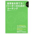 保育者を育てる！悩めるリーダーのためのコーチング