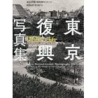 東京復興写真集　１９４５～４６　文化社がみた焼跡からの再起